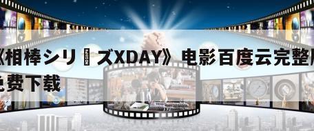 《相棒シリーズXDAY》电影百度云完整版免费下载