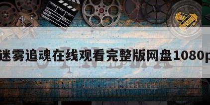 迷雾追魂在线观看完整版网盘1080p