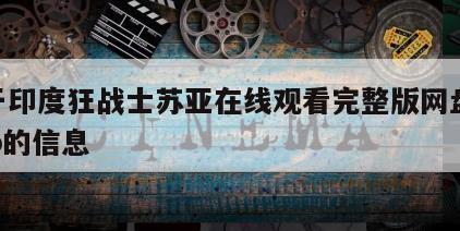 关于印度狂战士苏亚在线观看完整版网盘1080p的信息