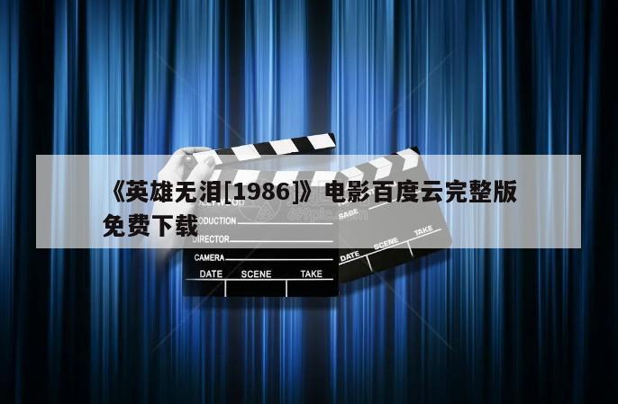 《英雄无泪[1986]》电影百度云完整版免费下载