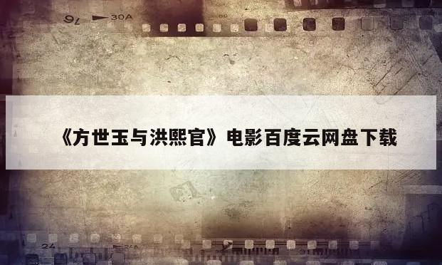 《方世玉与洪熙官》电影百度云网盘下载