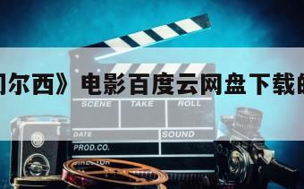 《变性切尔西》电影百度云网盘下载的简单介绍