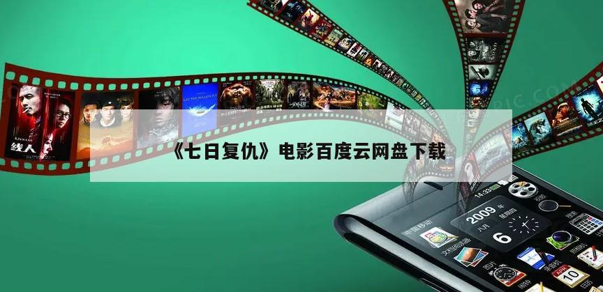《七日复仇》电影百度云网盘下载