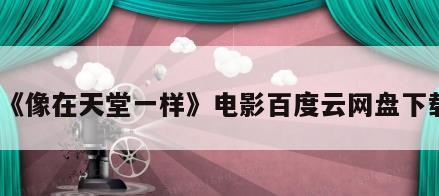 《像在天堂一样》电影百度云网盘下载