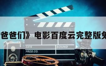《哦！爸爸们》电影百度云完整版免费下载