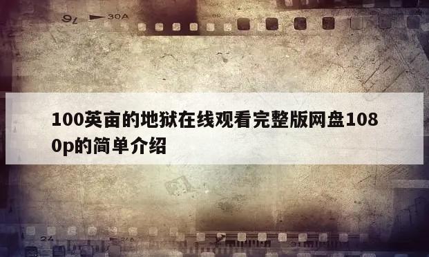 100英亩的地狱在线观看完整版网盘1080p的简单介绍