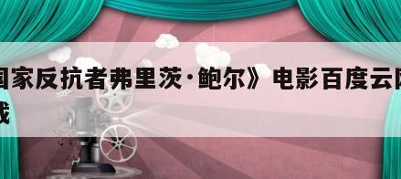 《国家反抗者弗里茨·鲍尔》电影百度云网盘下载
