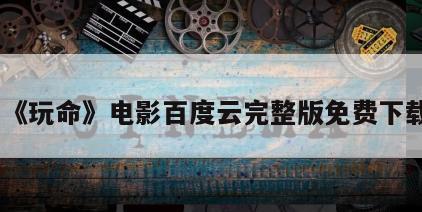 《玩命》电影百度云完整版免费下载