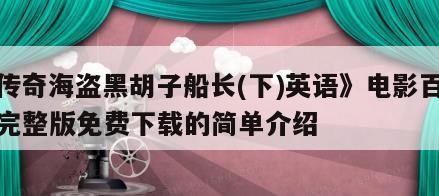 《传奇海盗黑胡子船长(下)英语》电影百度云完整版免费下载的简单介绍