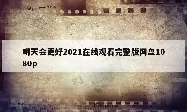 明天会更好2021在线观看完整版网盘1080p