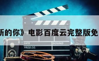 《全新的你》电影百度云完整版免费下载