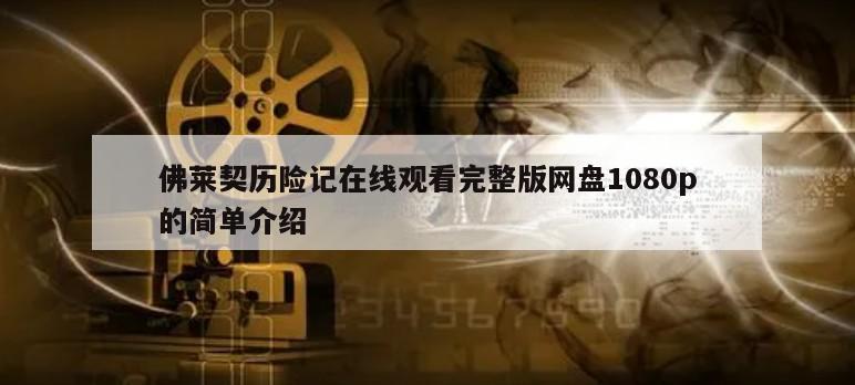 佛莱契历险记在线观看完整版网盘1080p的简单介绍