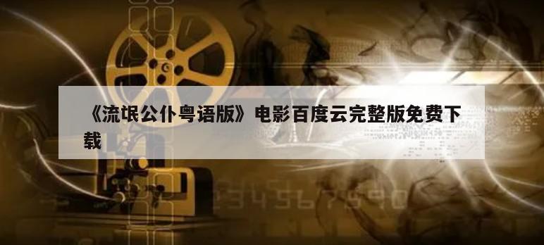 《流氓公仆粤语版》电影百度云完整版免费下载
