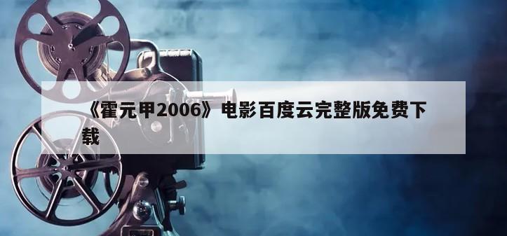 《霍元甲2006》电影百度云完整版免费下载