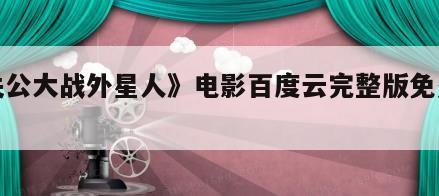 《关公大战外星人》电影百度云完整版免费下载