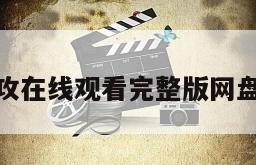 蜂鸟特攻在线观看完整版网盘1080p
