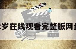 老爸102岁在线观看完整版网盘1080p