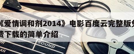 《爱情调和剂2014》电影百度云完整版免费下载的简单介绍