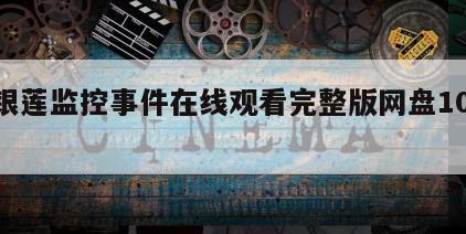 潘银莲监控事件在线观看完整版网盘1080p
