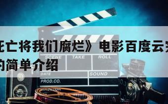 《直到死亡将我们腐烂》电影百度云完整版免费下载的简单介绍