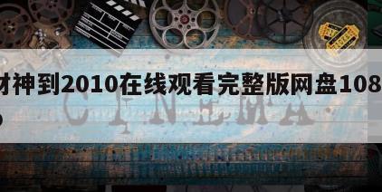 财神到2010在线观看完整版网盘1080p