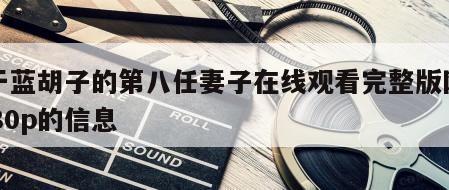 关于蓝胡子的第八任妻子在线观看完整版网盘1080p的信息