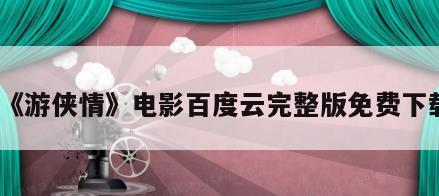 《游侠情》电影百度云完整版免费下载