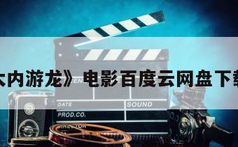 包含《大内游龙》电影百度云网盘下载的词条