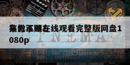 笑傲江湖2
东方不败在线观看完整版网盘1080p