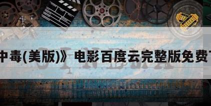 《中毒(美版)》电影百度云完整版免费下载