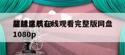 星际迷航13
超越星辰在线观看完整版网盘1080p