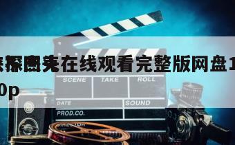 侠探杰克
永不回头在线观看完整版网盘1080p