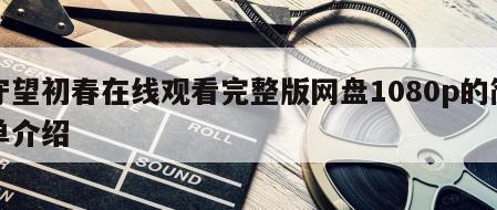 守望初春在线观看完整版网盘1080p的简单介绍