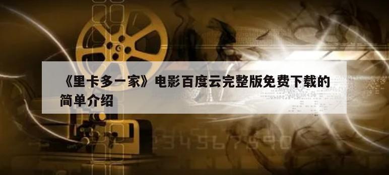《里卡多一家》电影百度云完整版免费下载的简单介绍