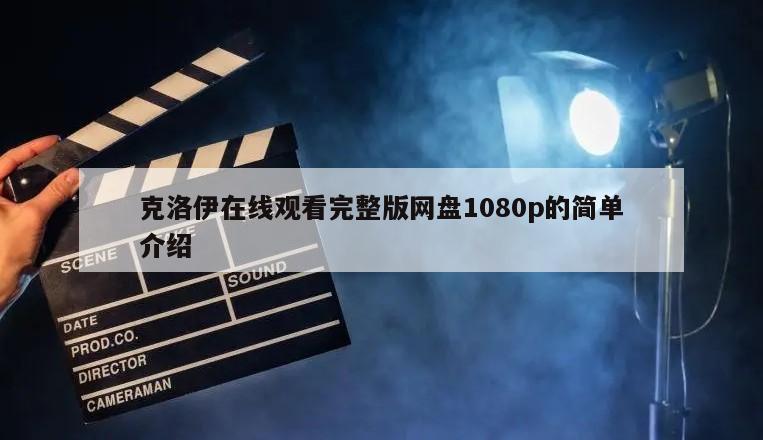克洛伊在线观看完整版网盘1080p的简单介绍