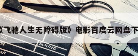 《飞驰人生无障碍版》电影百度云网盘下载