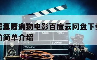 《危险人物
千真万确》电影百度云网盘下载的简单介绍