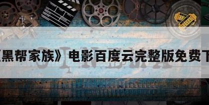 《黑帮家族》电影百度云完整版免费下载