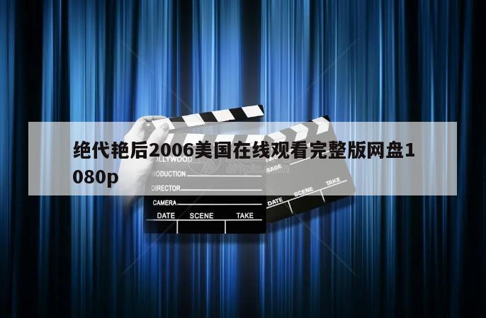 绝代艳后2006美国在线观看完整版网盘1080p