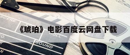 《琥珀》电影百度云网盘下载