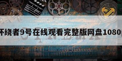 环绕者9号在线观看完整版网盘1080p