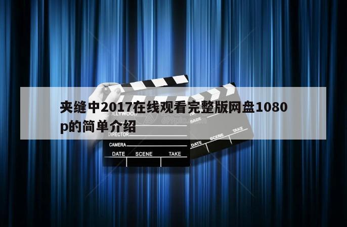 夹缝中2017在线观看完整版网盘1080p的简单介绍