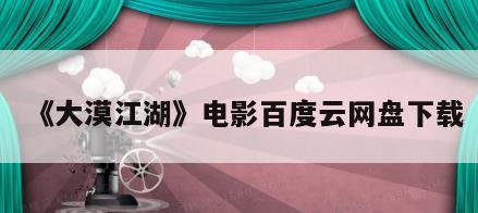 《大漠江湖》电影百度云网盘下载