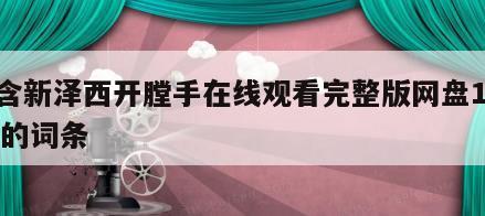 包含新泽西开膛手在线观看完整版网盘1080p的词条