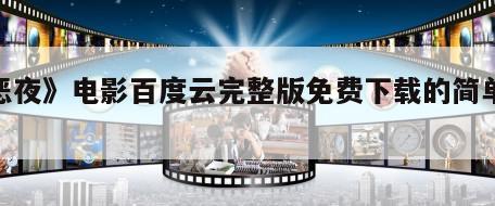 《恶夜》电影百度云完整版免费下载的简单介绍