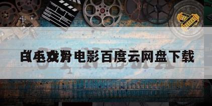 《小戏骨
白毛女》电影百度云网盘下载