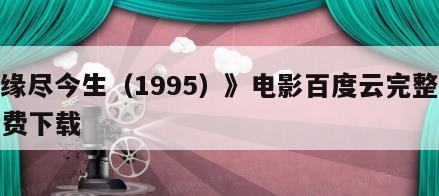 《缘尽今生（1995）》电影百度云完整版免费下载