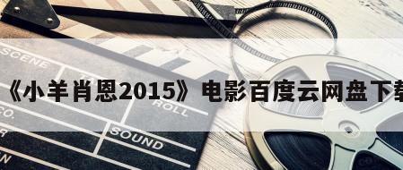 《小羊肖恩2015》电影百度云网盘下载