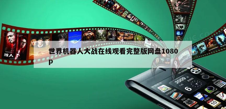 世界机器人大战在线观看完整版网盘1080p