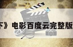 《妖天下》电影百度云完整版免费下载